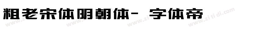 粗老宋体明朝体字体转换