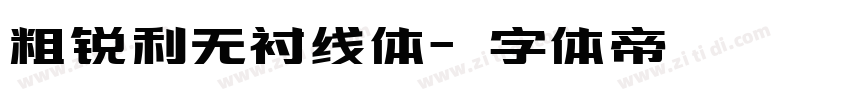 粗锐利无衬线体字体转换