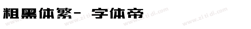 粗黑体繁字体转换