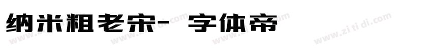 纳米粗老宋字体转换