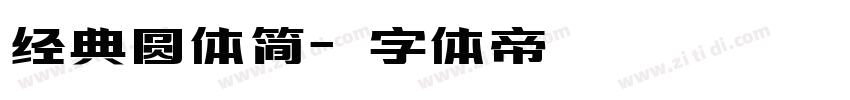 经典圆体简字体转换