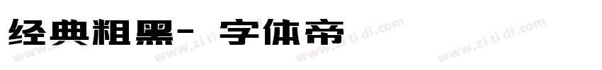 经典粗黑字体转换