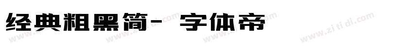经典粗黑简字体转换