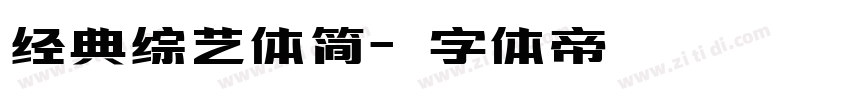 经典综艺体简字体转换