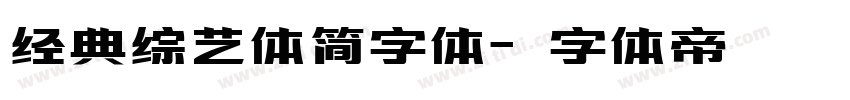 经典综艺体简字体字体转换