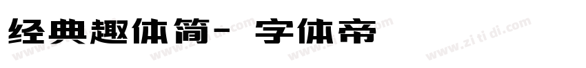 经典趣体简字体转换