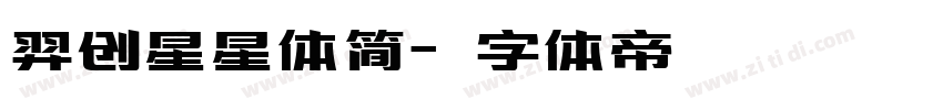 羿创星星体简字体转换