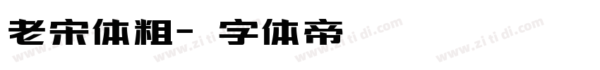 老宋体粗字体转换