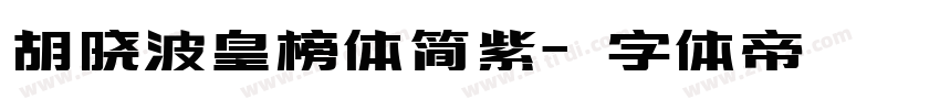 胡晓波皇榜体简紫字体转换