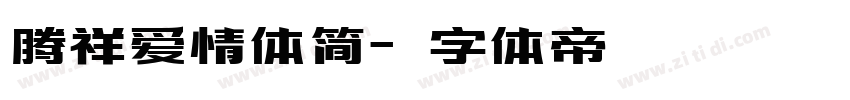 腾祥爱情体简字体转换