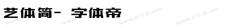 艺体简字体转换
