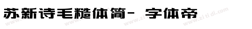 苏新诗毛糙体简字体转换