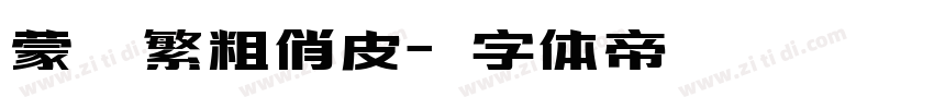 蒙納繁粗俏皮字体转换