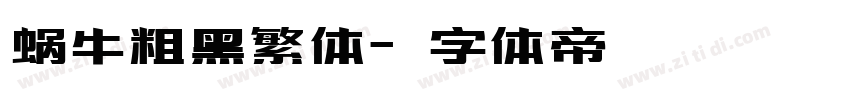蜗牛粗黑繁体字体转换