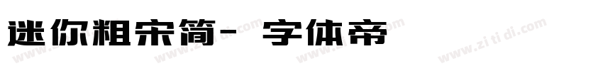 迷你粗宋简字体转换