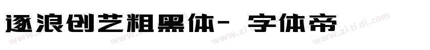 逐浪创艺粗黑体字体转换