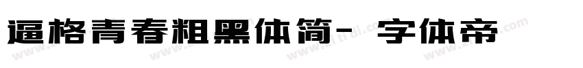 逼格青春粗黑体简字体转换