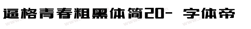 逼格青春粗黑体简20字体转换