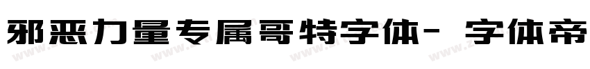 邪恶力量专属哥特字体字体转换
