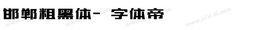 邯郸粗黑体字体转换