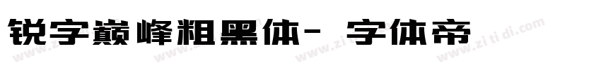 锐字巅峰粗黑体字体转换