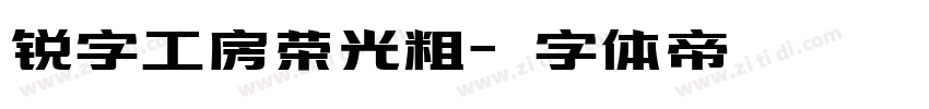 锐字工房荣光粗字体转换