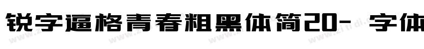 锐字逼格青春粗黑体简20字体转换