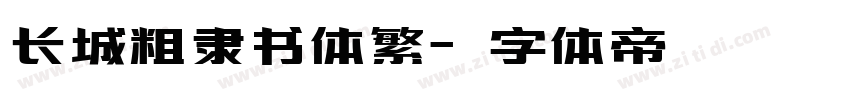 长城粗隶书体繁字体转换