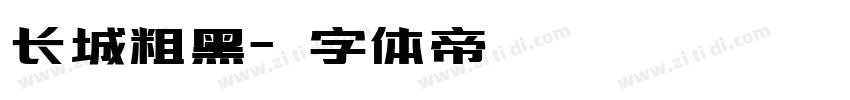 长城粗黑字体转换