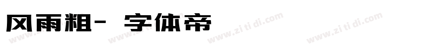 风雨粗字体转换