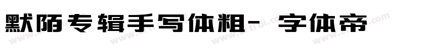 默陌专辑手写体粗字体转换