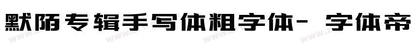 默陌专辑手写体粗字体字体转换