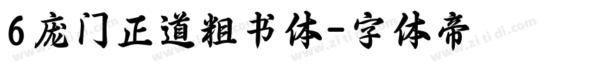 6庞门正道粗书体字体转换