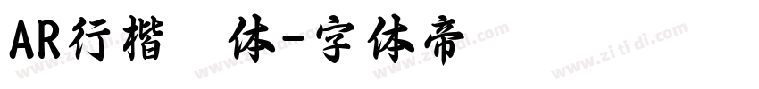 AR行楷書体字体转换