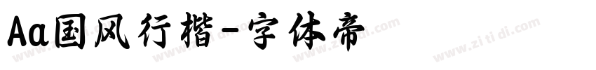 Aa国风行楷字体转换