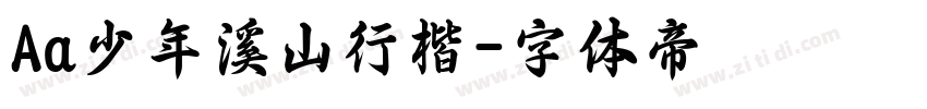 Aa少年溪山行楷字体转换