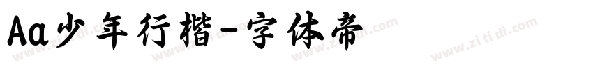 Aa少年行楷字体转换
