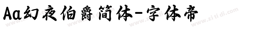 Aa幻夜伯爵简体字体转换