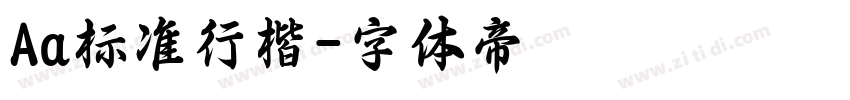 Aa标准行楷字体转换