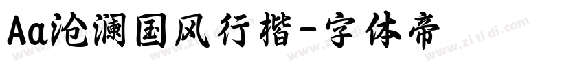 Aa沧澜国风行楷字体转换