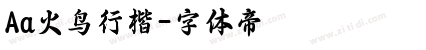 Aa火鸟行楷字体转换