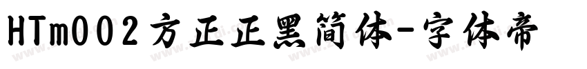 HTm002方正正黑简体字体转换