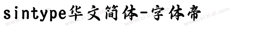 sintype华文简体字体转换