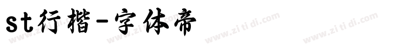 st行楷字体转换