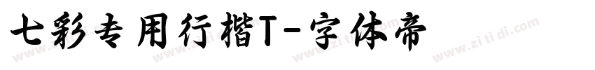 七彩专用行楷T字体转换