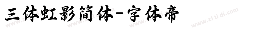 三体虹影简体字体转换