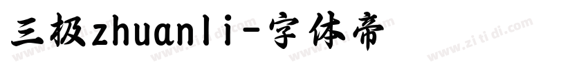 三极zhuanli字体转换