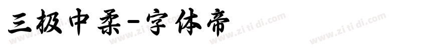 三极中柔字体转换