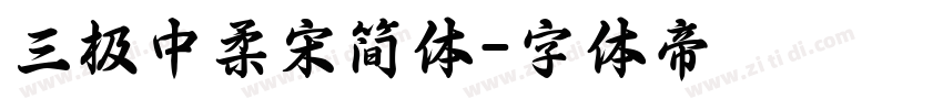 三极中柔宋简体字体转换