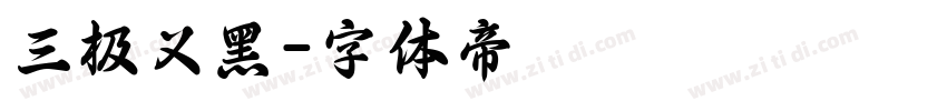 三极义黑字体转换